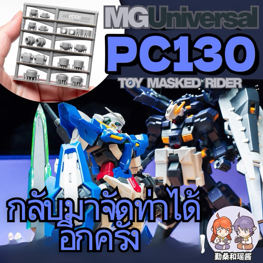 ⬜️พร้อมส่ง PC130 สำหรับ MG 1/100 ชิ้นส่วน PC 3D Printing พลาสติกพิเศษทนทาน (ดูรูปตาราง ตัวหุ่นที่สินค้ารองรับ)
