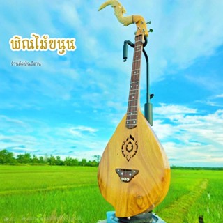 พิณโปร่งไม้ขนุน ลายดอกบัว ทำจากไม้ชิ้นเดียว ถอดหัวพิณได้  พร…