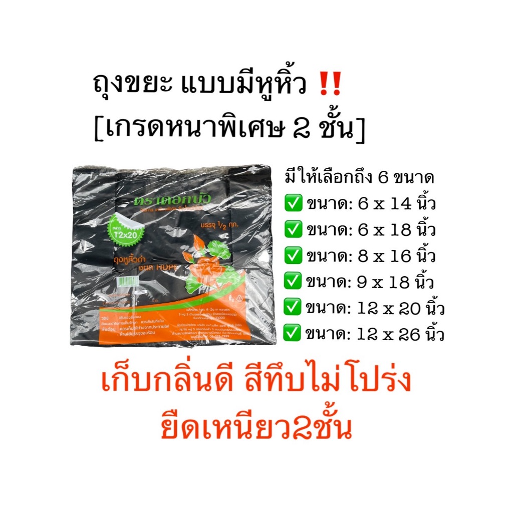 🗑️ ถุงหูหิ้วดำ เกรดเหนียว-หนา2ชั้น ถุงหิ้วดำ ถุงขยะหูหิ้ว เนื้อหนาพิเศษ ชนิด HDPE  บรรจุแพคละ 500กรัม ตราดอกบัว