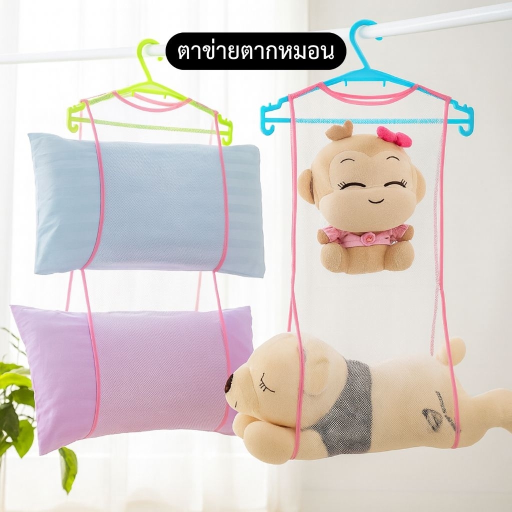 ถุงตาข่ายตากหมอน ถุงตากตุ๊กตา ถุงแขวนเก็บของ ตากผ้าแห้งเร็ว ระบายอากาศดี ตาข่ายไนลอน พับเก็บได้