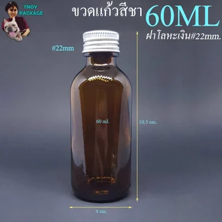 ขวด 60 มล. (12ใบ) ขวดแก้วใส 60ml ขวดแก้ว 60cc + ฝาโลหะเงิน ร้านTnoy Package บรรจุภัณฑ์