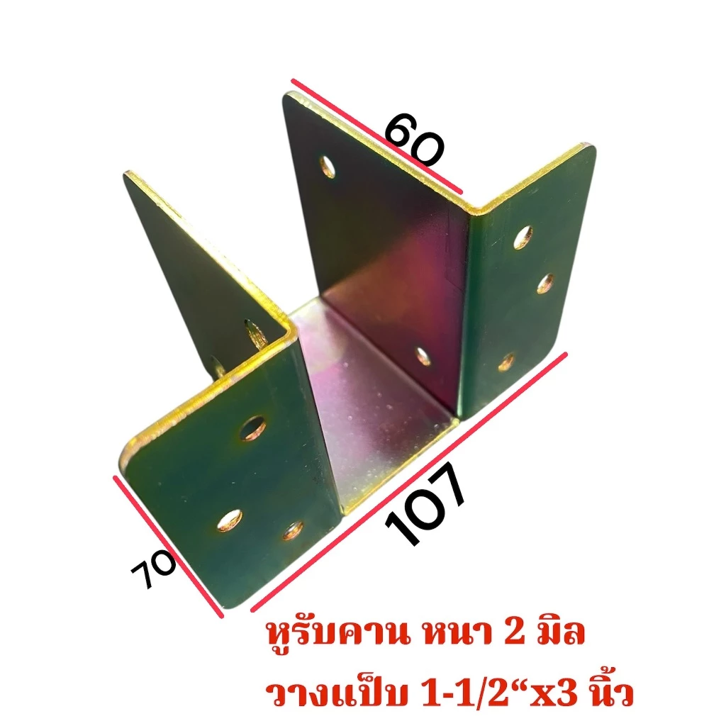 หูรับคานแป็บ ขนาด 1.5x3 นิ้ว 2x2 นิ้ว เหล็กชุบรุ้ง หนา 2 มม. thumbnail 4