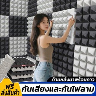 12 ชิ้นต่อห่อ เพียงชิ้นละ 27 บาทค่ะ แผ่นซับเสียง ลายไดมอนด์ …