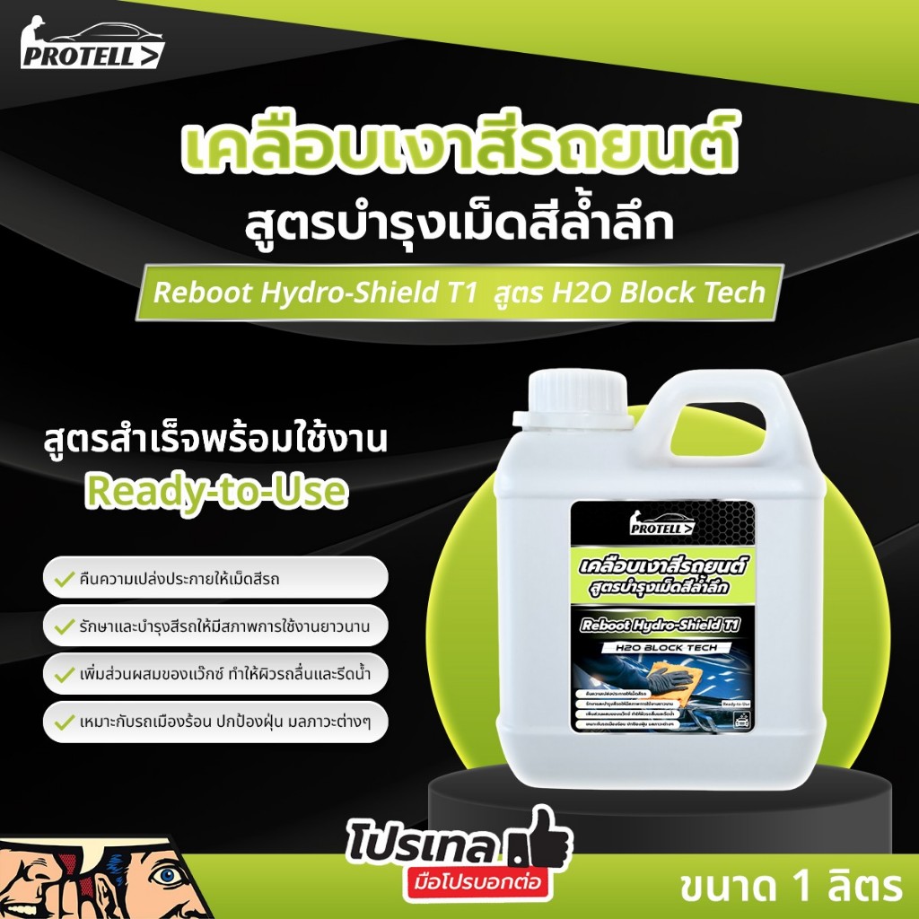 น้ำยาเคลือบสีแบบสเปรย์แวกซ์ น้ำยาเคลือบรถ ขนาด 1 ลิตร น้ำยาเคลือบแก้ว เคลือบสีกันน้ำ สูตร H2O Block 