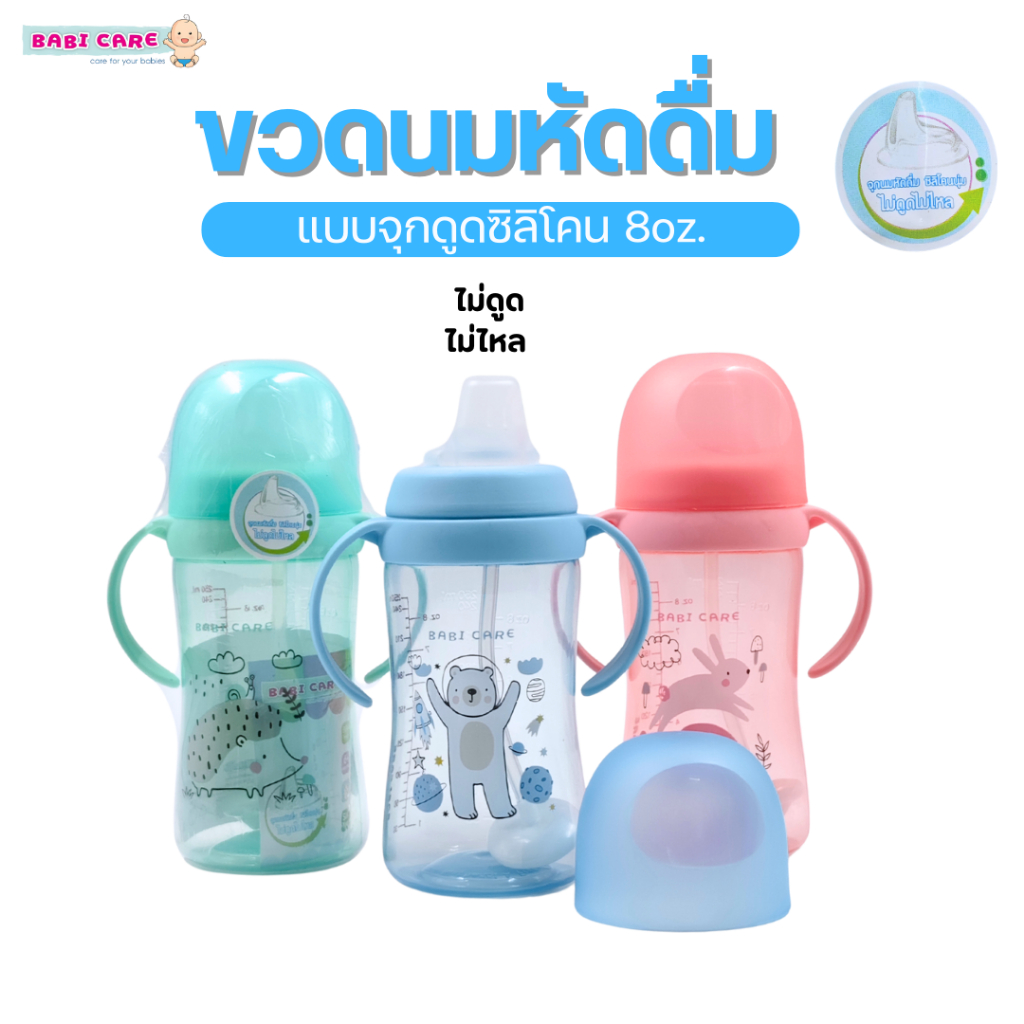 Babi Care ขวดนมหัดดื่ม แบบจุกดูดซิลิโคน ไม่ดูดไม่ไหล ขนาด 8oz./250 ml จุกดูดซิลิโคนแบบจุกดูด
