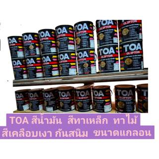 TOA สีน้ำมัน ขนาดแกลอน 3.785 ลิตร สีทาเหล็ก ทาไม้ สีกันสนิม …