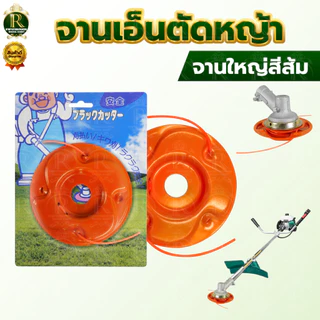 ชุดจานเอ็นตัดหญ้า พร้อมเอ็น อย่างดี จานตัดหญ้า จานดำ เอ็นตัดหญ้า เอ็น ตัดหญ้า เครื่องตัดหญ้า สวน