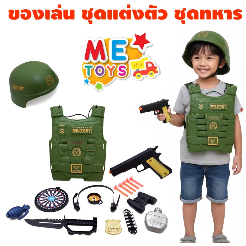 🎖️🔫 ของเล่น ชุดแต่งตัว หมวกทหาร เสื้อเกราะ ปืนสปริง แถมกระสุนยาง หัวจุ๊บ กระสุนดูดกระจก 03-23