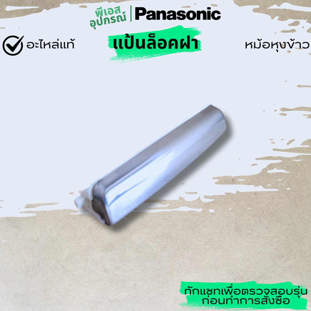 แป้นล็อคฝา HOOK BUTTON  ARE08T975-W9  หม้อหุงข้าว PANASONIC