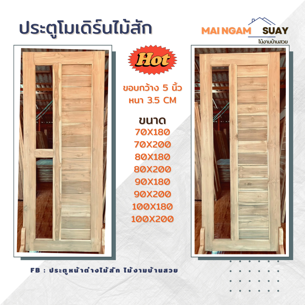 ประตูโมเดิร์นไม้สัก ขนาด 70-100*180*200cm ขอบกว้าง 5นิ้ว หนา 3.5cm จากร้านไม้งามบ้านสวย จังหวัดแพร่