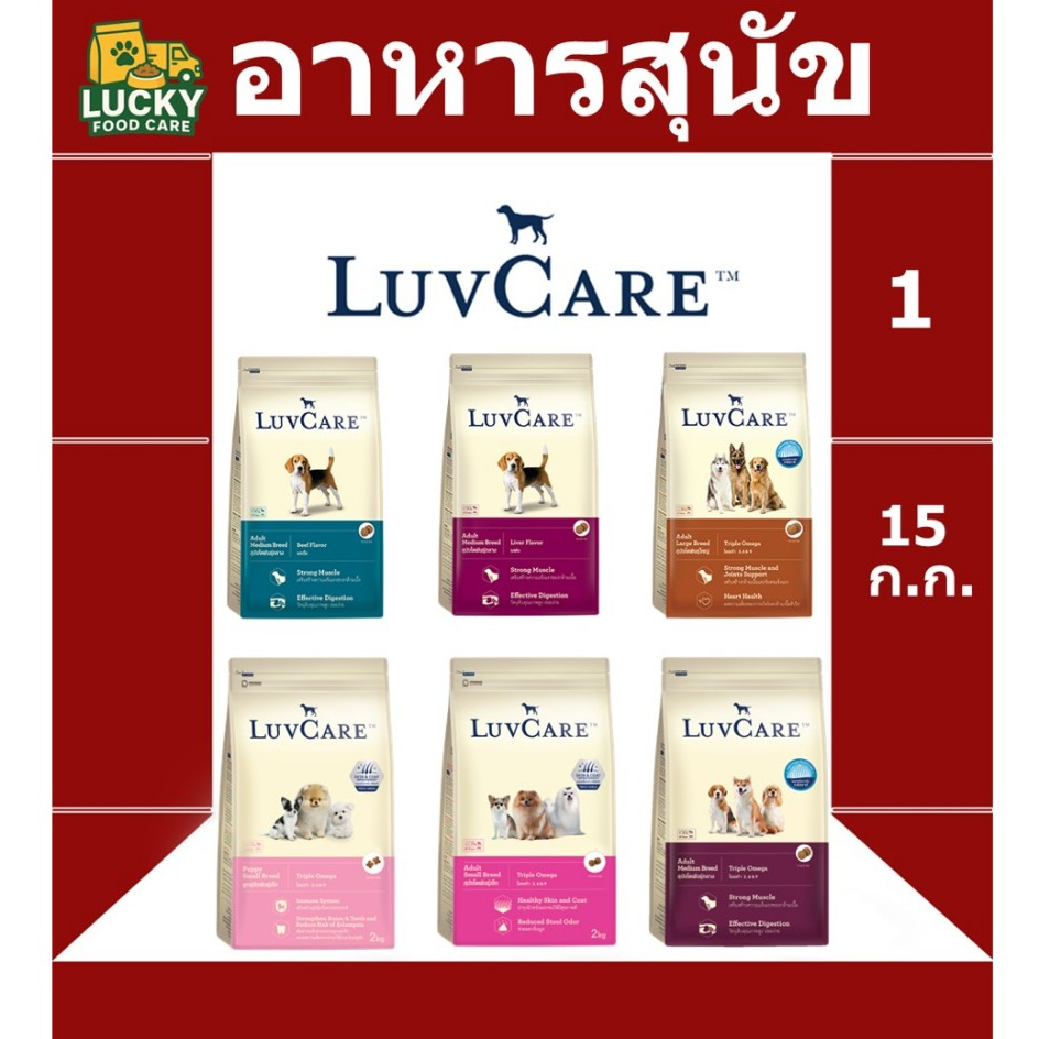 อาหารสุนัข Luve care ลูกสุนัข และ สุนัขพันธุ์เล็ก,พันธุ์กลาง,พันธุ์ใหญ๋ Omaga ขนสวย ขนาด 15 กก.