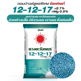 ปุ๋ยคอมปาวด์ 12-12-17 ขนาด 25 กก +แมกนีเซียม0.5% มีซัลเฟอร์7% +Biostimulant เร่งการดูดซึมของระบบราก