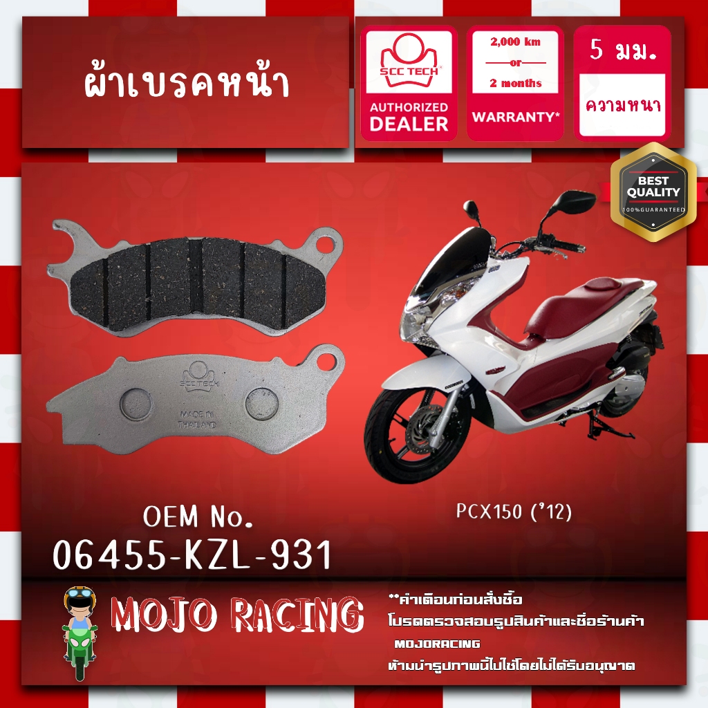 ผ้าเบรคหน้า PCX150 ปี 2012-2013 แท้ SCC หนา 5 มม รหัส 06455-KZL-931 ถูกทน รับประกัน 2000 กิโล