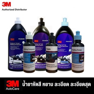 3M Perfect-It Rubbing Compound 36060 ขัดลบรอยหยาบ, Machine P…