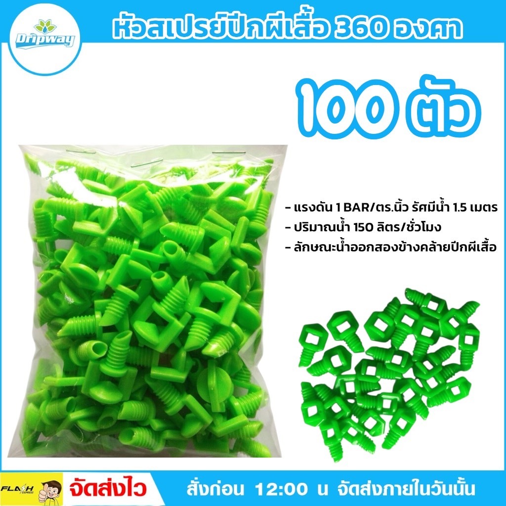 หัวสเปรย์ปีกผีเสื้อ 360 องศา (100ตัว/แพค) เจาะกับท่อ PE