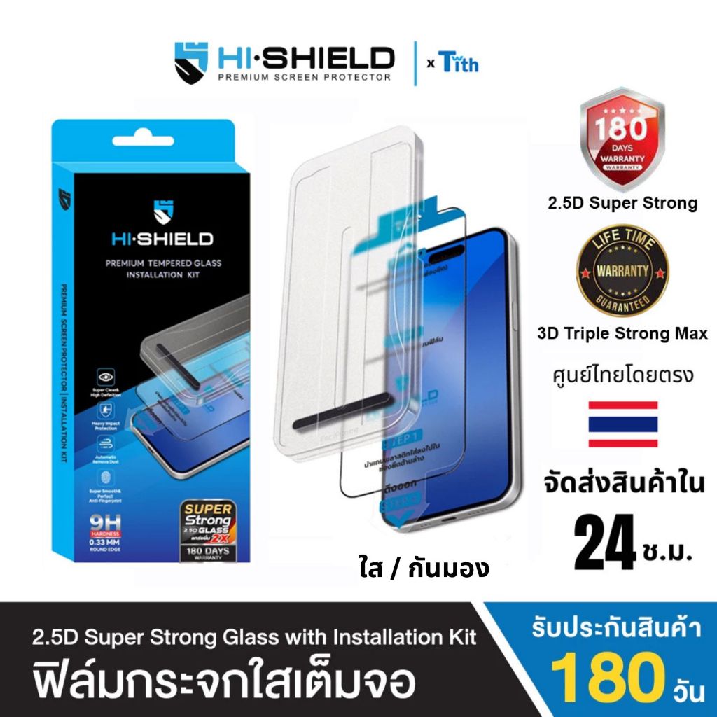 Hi-Shield [ติดตั้งง่าย] ฟิล์มกระจก 2.5D KIT ใส กันมอง พร้อมชุดติดตั้ง มีประกัน สำหรับไอโฟน 17/16/15