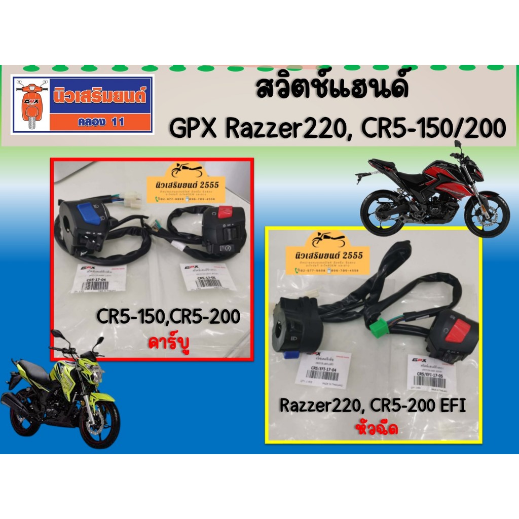สวิตช์แฮนด์ ซ้าย ขวา (ขายแยก) GPX CR5-150-200 คาร์บู /  หัวฉีด, Razzer220 ของแท้ เบิกศูนย์