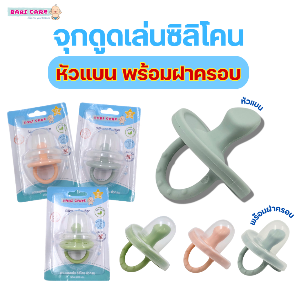 Babi Care เบบี้แคร์ จุกหลอก จุกดูดเล่นซิลิโคน หัวแบน