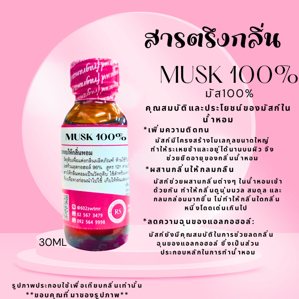 สารตรึงกลิ่นเพิ่มความติดทนน้ำหอม มัสก์ 100% (MUSK100%)
