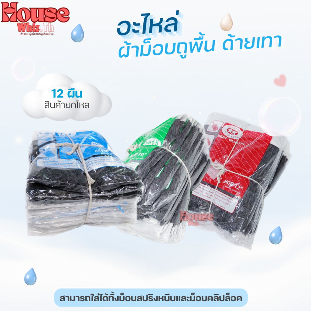 (ขายยกโหล) อะไหล่ผ้าม็อบ ผ้าถูพื้น ((สีเทา)) ตราดาวคู่ ขนาด 10 นิ้ว และ 12 นิ้ว