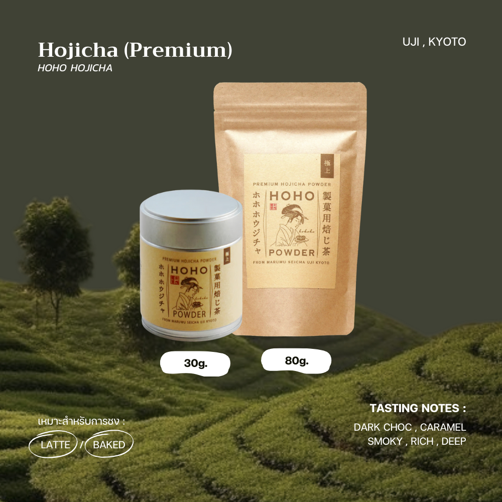 โฮจิฉะเกรดพรีเมี่ยม "Hojicha (Premium)" - HOHO HOJICHA