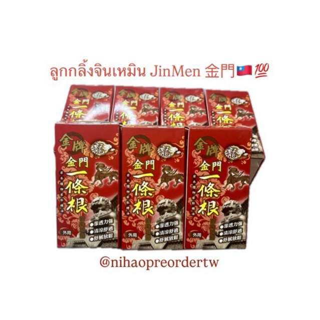 พร้อมส่ง/ส่งด่วน🇹🇭 จินเหมิน ลูกกลิ้ง JinMen 金門 แก้ปวดเมื่อย ลูกกลิ้งไต้หวัน ของฝากจากไต้หวัน 🇹🇼💯