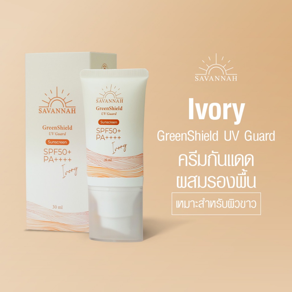 ครีมกันแดด SAVANNAH สูตร Ivory - กันแดดผสมครีมรองพื้น เอาใจคนแต่งหน้า เหมาะสำหรับคนผิวขาว