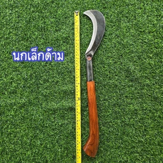 มีดพร้าขอปากนก 007 ด้ามไม้ประดู่ มี 3 ขนาด เหล็กแหนบแท้ ใบมีดคม ด้ามไม้แข็งแรง ด้ามจับพอดีมือ