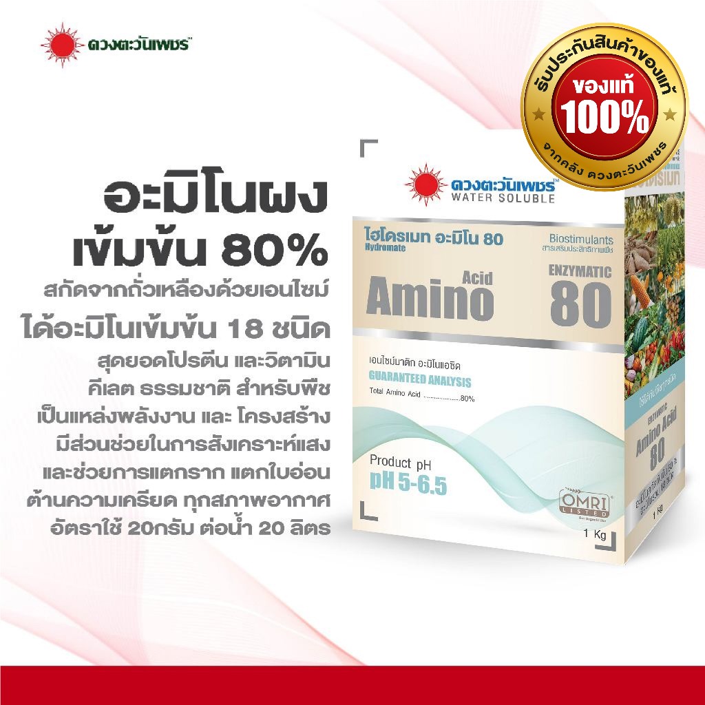 ไฮโดรเมท อะมิโน 80 ขนาด 1 กก ชนิดผง ช่วยส่งเสริมการเจริญเติบโต