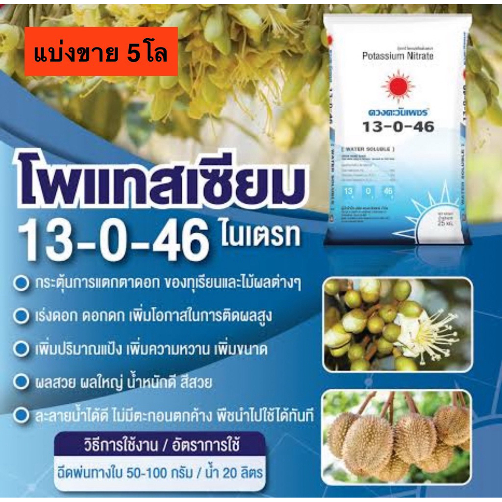 ปุ๋ยเกล็ด 13-0-46  แบ่งขาย 5โล (บรรจุใส่ถุงซิป)#โพแทสเซียมไนเตรท (ปุ๋ยเย็น) ละลายน้ำ 100%