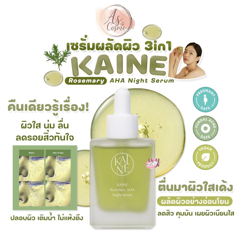 (💗แท้ / พร้อมส่ง💗)  KAINE Rosemary AHA Night Serum 30ml