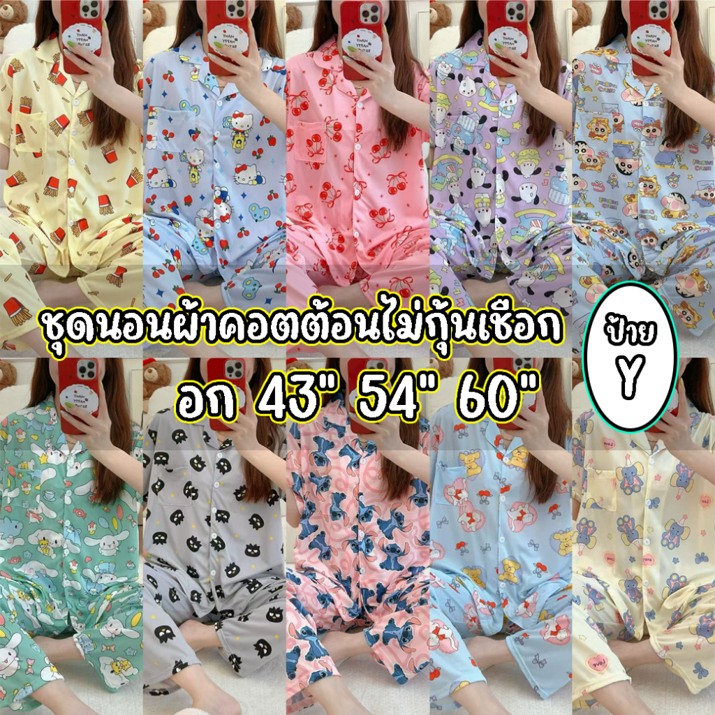 ชุดนอนคอตตอนนุ่มใส่สบาย ไม่มีกุ้นเชือก (อก 43-60) ยืดได้เยอะ โทนผ้านุ่ม