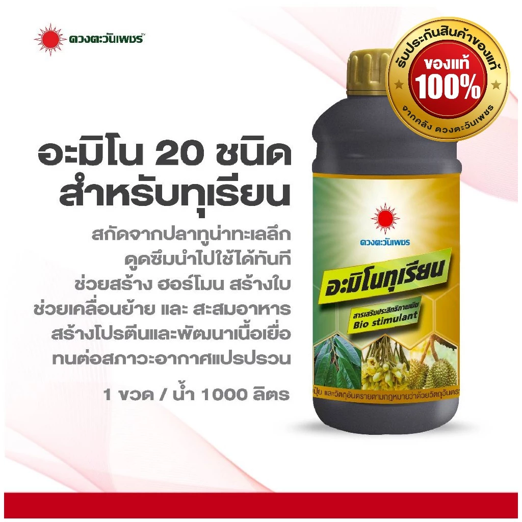 อะมิโนทุเรียน ขนาด 1 ลิตร สำหรับทุเรียนโดยเฉพาะ เข้มข้นสูง แอลอะมิโนแท้