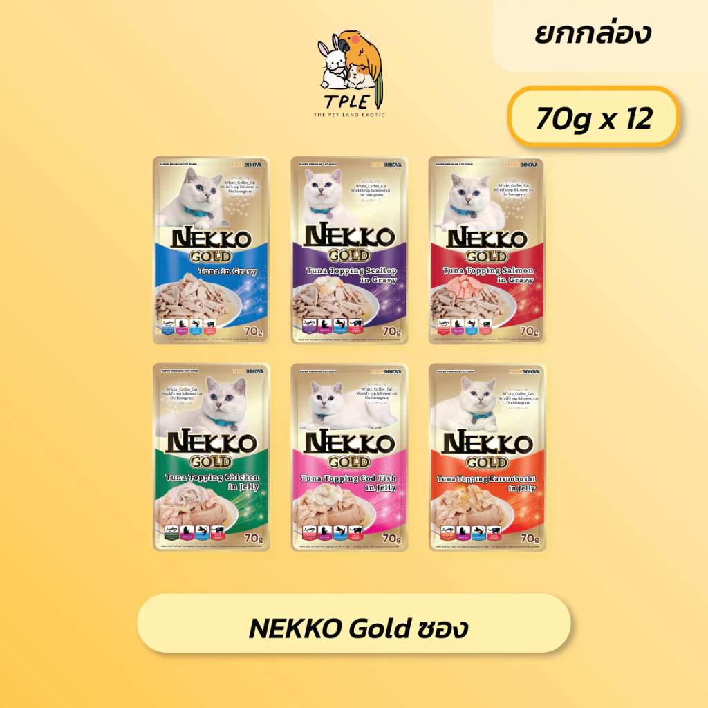 Nekko Gold เน็กโกะเพาซ์แมว โกลด์ อาหารเปียกแมว ขนาด 70g ยกโหล 12 ซอง