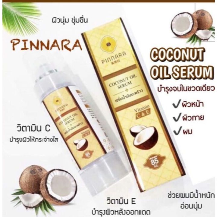 เซรั่มพิณนารา เซรั่มน้ำมันมะพร้าว PINNARA Coconut Oil Serum ขนาด 85 ml.ค่ะ