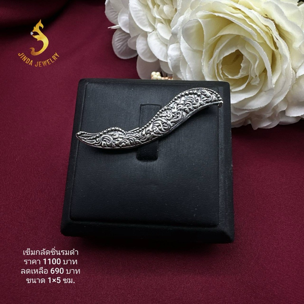 (JindaJewelry)เข็มกลัดซิ่นเงินแท้ 92.5% สามารถใช้กลัดซิ่น กลัดปกเสื้อ กลัดเสื้อได้