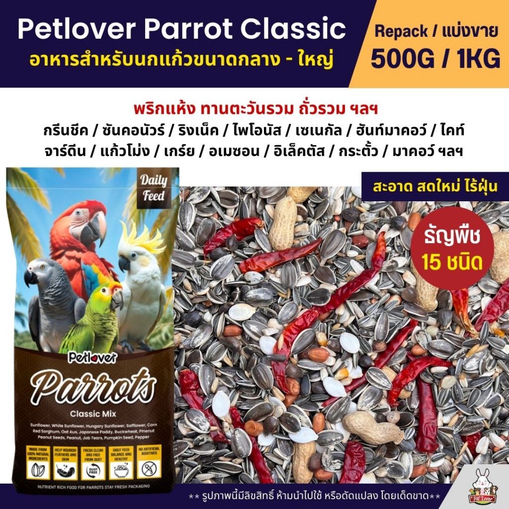 Petlover Parrot Classic อาหารนกแก้ว 15 ชนิด ทานตะวัน ถั่วรวม ธัญพืชรวม (แบ่งขาย 500G / 1KG)