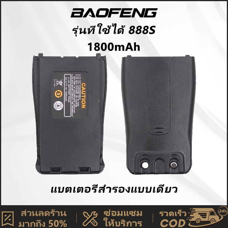 BF-888S แบตเตอรี่สำรองก้อนหนึ่ง BaoFeng 888s แบตเตอรี่ 3.7V. ความจุแบตเตอรี่ 1500mAh แบตเตอรี่เดียว 
