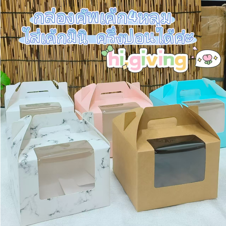 กล่อง กล่องคัพเค้ก หูหิ้วเจาะหน้าต่างพลาสติกใส  4หลุม ใส่เค้กมินิ ได้นะคะ (1ใบ)