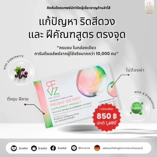 Reverze รีเวอร์เซ่ โพรไบโอติก พลัส เอลเดอร์เบอร์รี่ ผลิตและคิดสูตรโดยแพทย์นักวิจัยเยอรมนี 1กล่อง 10 แคปซูล