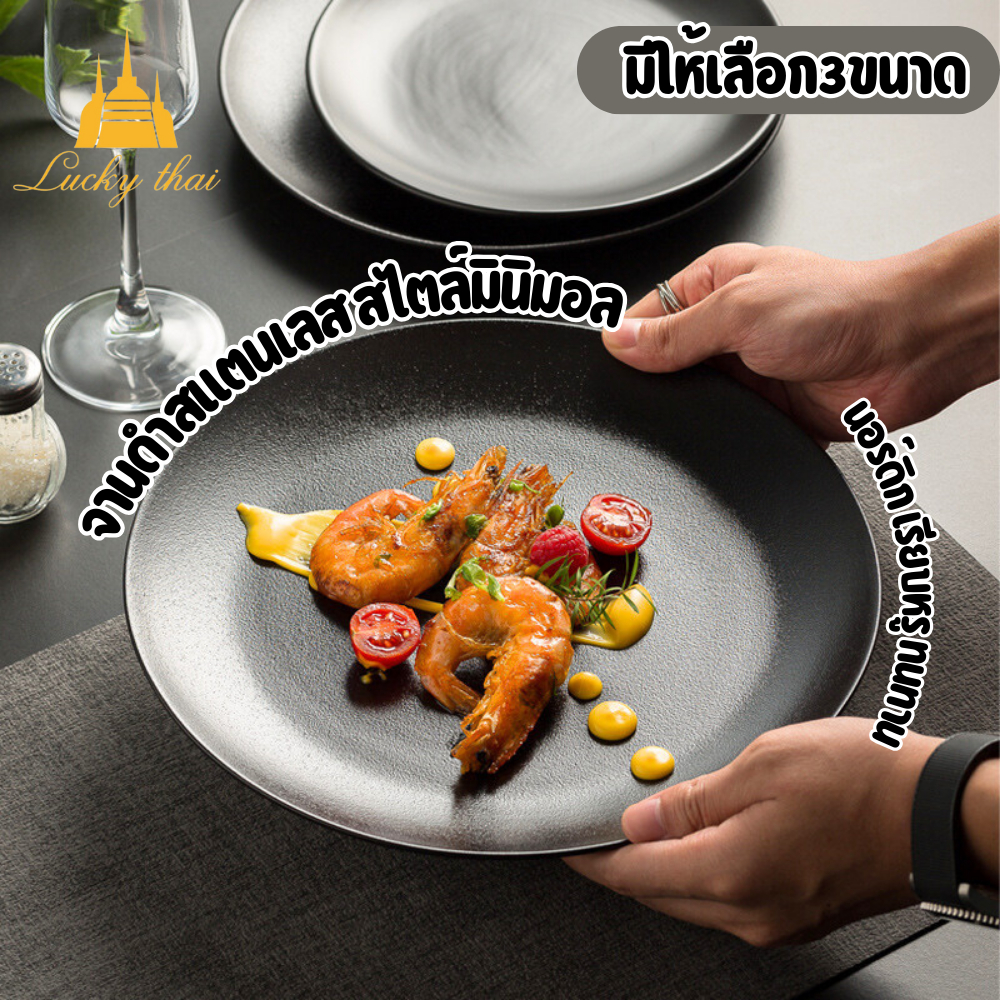 luckythai จานดำสแตนเลส มินิมอล จานอาหาร จานเสิร์ฟ เบเกอรี่ ขนม ของหวาน [17/20/26 ซม.]