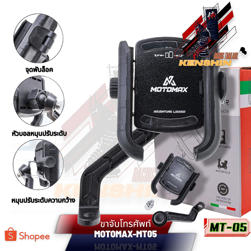 MT-05 MOTOMAX ที่จับมือถือติดมอเตอร์ไซค์ ที่จับโทรศัพท์ ที่ยึดมือถือ ที่ยึดโทรศัพท์ ที่วางโทรศัพท์