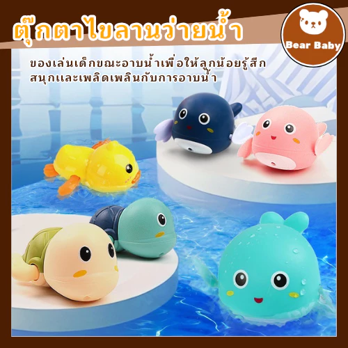 ของเล่นเต่าว่ายน้ำ เต่าว่ายน้ำ ของเล่นเด็ก ของเล่นลอยน้ำ เป็ด / ปลา / เต่า ไขลานว่ายน้ำ