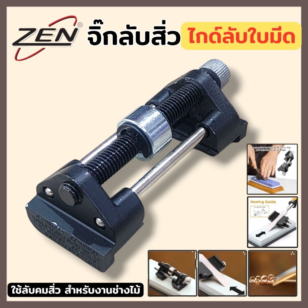 ZEN จิ๊กลับสิ่ว ไกด์ลับใบมีด ใช้ลับคม สำหรับงานช่างไม้ ปรับขนาดได้ สินค้าพร้อมส่ง