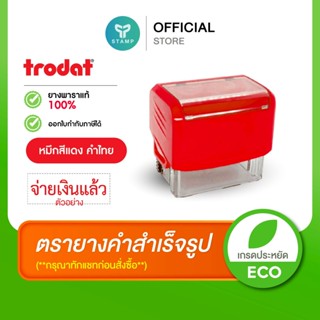 [PPstamp] ตรายางคำสำเร็จรูป_หมึกแดง_ตรายางหมึกในตัว trodat ย…