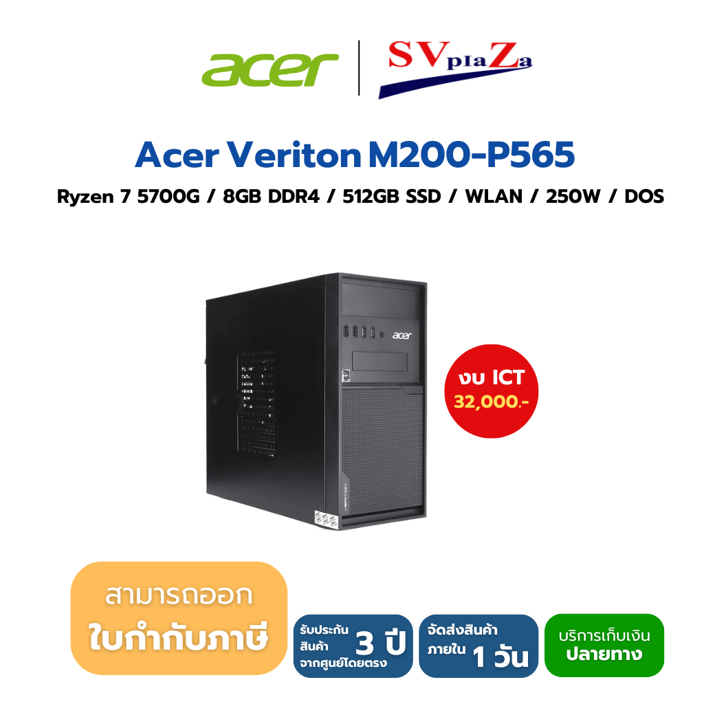 Acer Veriton M200-P565/MT/R7 5700G/8D4/F256G (UD.301ST.003) *ออกใบกำกับภาษีได้*
