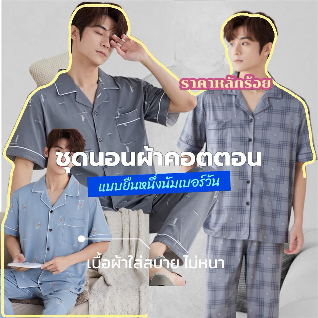 🇹🇭 ชุดนอนผู้ชายผ้าคอตตอนขนสั้นขายาว M007