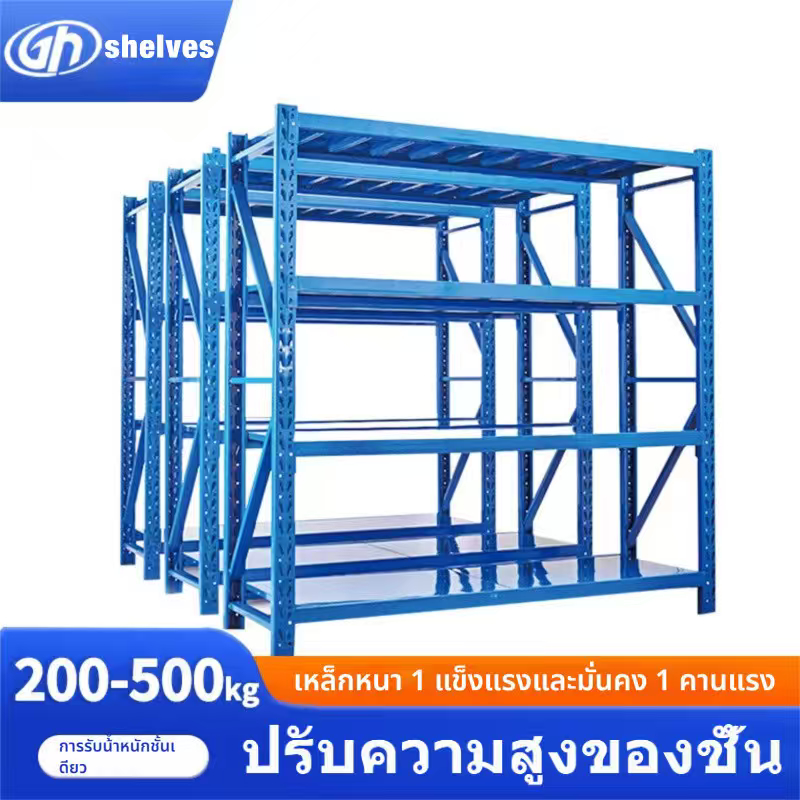 Shelf ชั้นวางของ ขนาด 200*60*200 ชั้นเหล็ก ชั้้นเก็บสินค้า โกดังคลังสินค้า รับน้ำหนัก 150-200กก/ชั้น