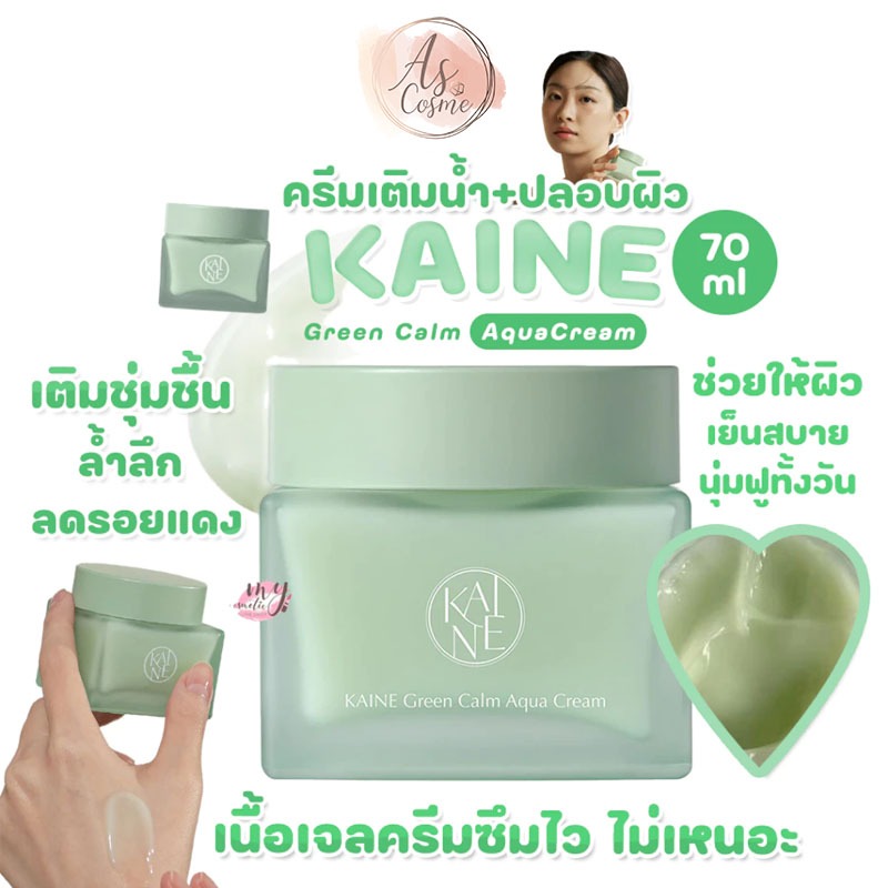 (💗แท้ / พร้อมส่ง💗) KAINE Green Calm Aqua Cream 70ml