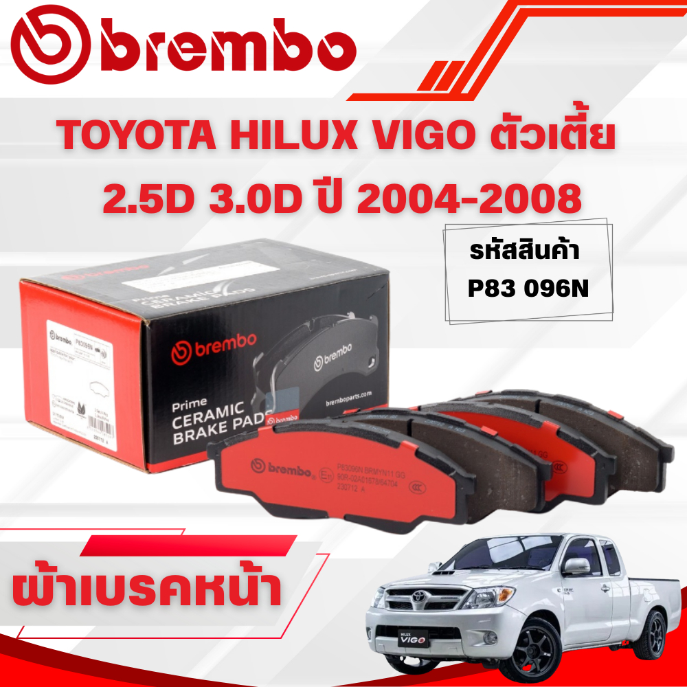 BREMBO CERAMIC ผ้าเบรคหน้า TOYOTA HILUX VIGO ตัวเตี้ย 2.5D 3.0D ปี 2004-2008(1ชุด)
